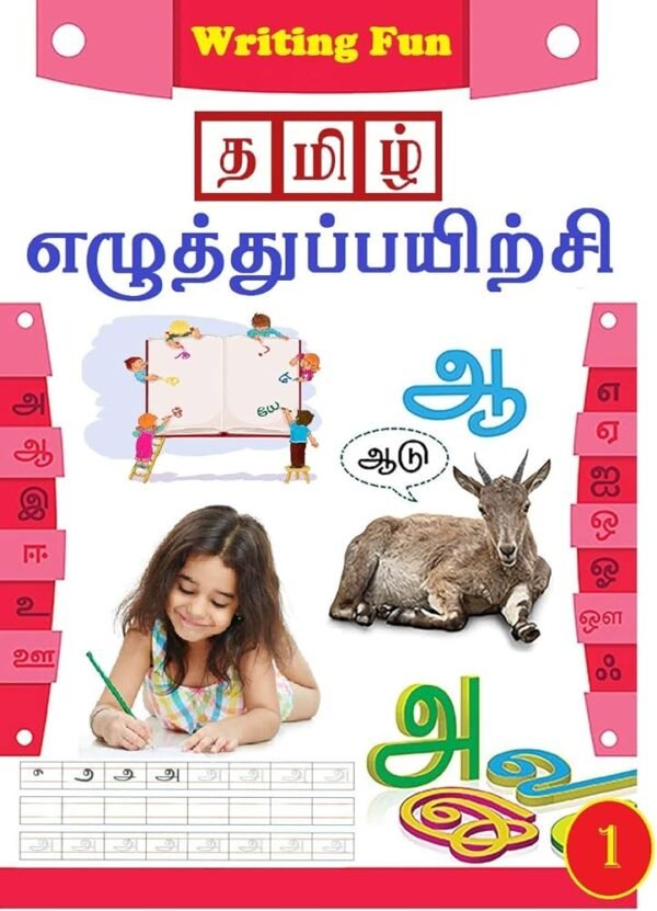 WRITING PRACTICE BOOK TAMIL LETTERS-1 BOOK